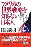 アメリカの世界戦略を知らない日本人―「イラク戦」後、時代はこう動く