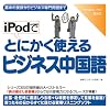 iPodでとにかく使えるビジネス中国語