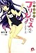 小学星のプリンセス☆ 2 (2) (集英社スーパーダッシュ文庫 も 1-2)