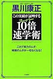 この実績が証明するスーパー10倍速学術―これで努力のムダ・時間のムダが一切なくなる!