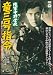 陸軍中野学校 竜三号指令 [DVD]