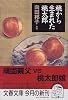 桃から生まれた桃太郎 (文春文庫)