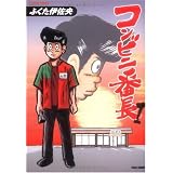 コンビニ番長 1 (バンブー・コミックス)