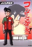 コンビニ番長 1 (バンブー・コミックス)