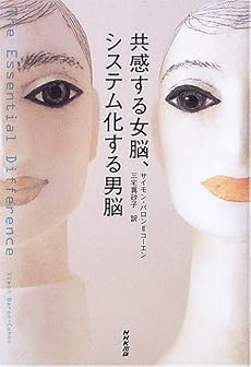 共感する女脳、システム化する男脳