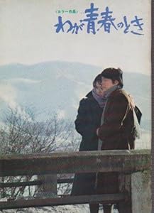 Amazon.co.jp： 映画パンフレットレット「わが青春のとき」監督/森川時久 出演/栗原小巻 おもちゃ