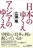 日本のゆくえアジアのゆくえ/