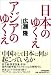 日本のゆくえアジアのゆくえの画像