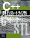 C++標準テンプレートライブラリ