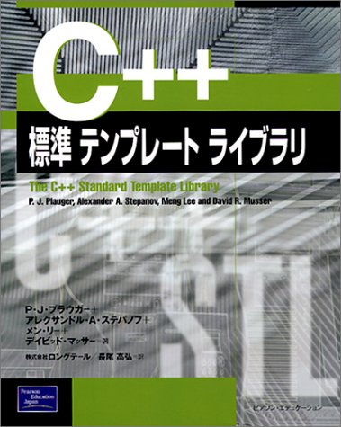 C++標準テンプレートライブラリ