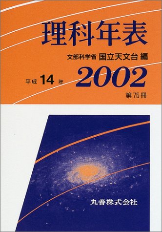Cover image : 理科年表〈平成14年〉