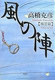 書評 風の陣 風雲篇 by 源さん
