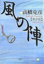 風の陣 風雲篇