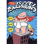 パンツマンたんじょうのひみつ (スーパーヒーロー・パンツマン)