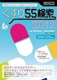 くすり55検索2012 for