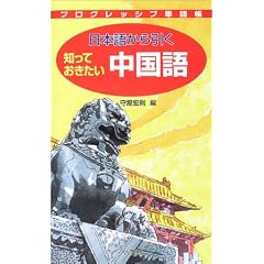 プログレッシブ単語帳 日本語から引く知っておきたい中国語