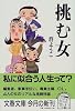 挑む女 (文春文庫)
