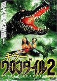 キラークロコダイル2 [DVD]