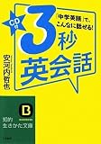 3秒英会話―「中学英語」で、こんなに話せる! (知的生きかた文庫)
