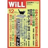 WiLL ( マンスリーウィル ) 2009年 12月号 [雑誌]