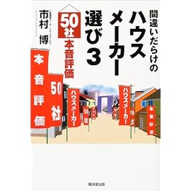 間違いだらけのハウスメーカー選び〈3〉50社本音評価