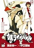 鉄のラインバレル　1 (チャンピオンREDコミックス)
