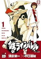 鉄のラインバレル　1 (チャンピオンREDコミックス)