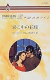 森の中の花嫁 (ハーレクイン・ロマンス (R1533))