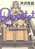 カルテット４ 　 解放者（リベレイター）