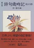 俳句歳時記 秋の部 (角川文庫)