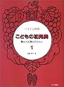 バイエル併用 こどもの初見奏 1 ~集中力を高めるために~