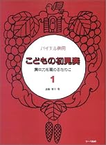 バイエル併用 こどもの初見奏 1 ~集中力を高めるために~