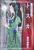 トスカ―マノンレスコー/ローエングリン (中公文庫 S 21-8 マンガ名作オペラ 8)