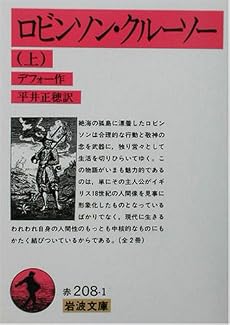 ロビンソン・クルーソー〈上〉 (岩波文庫)