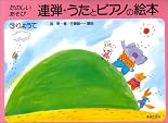 連弾 うたとピアノの絵本(3) りょうて たのしいあそび