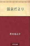 温泉だより 温泉だより