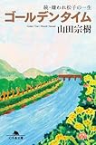 ゴールデンタイム 続・嫌われ松子の一生 (幻冬舎文庫)
