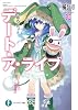 デート・ア・ライブ2　四糸乃パペット (富士見ファンタジア文庫)