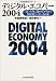 ディジタル・エコノミー〈2004〉米国商務省リポート 「ITバブル」後のアメリカで何が起こっているのか