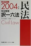司法試験完全整理択一六法 民法〈2004年版〉 (司法試験択一受験シリーズ)