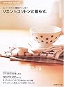 リネン&コットンと暮らす。 (Heart Warming Life Series)