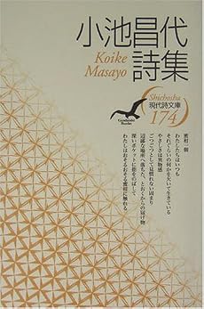 小池昌代詩集 (現代詩文庫)