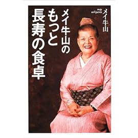 メイ牛山のもっと長寿の食卓