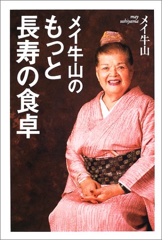 メイ牛山のもっと長寿の食卓