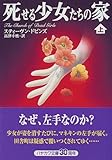 書評 死せる少女たちの家〈上〉 by まろんぐらっせ
