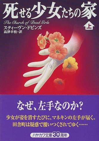 Cover image : 死せる少女たちの家〈上〉 (ハヤカワ文庫NV)