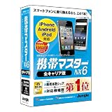 携帯マスターNX6 全キャリア版