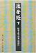 法華経 下　   岩波文庫 青 304-3