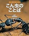 こん虫のことば (こん虫のふしぎ)