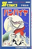 バンパイヤ (第1巻) (SUNDAY COMICS―大人気SFコミックス)